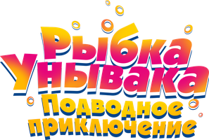 Мультфильм Рыбка-Унывака. Подводное приключение