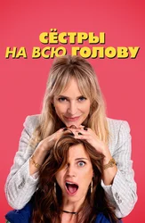 Сёстры на всю голову