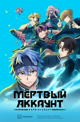 Мёртвый аккаунт