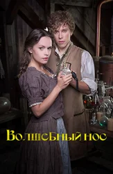 Волшебный нос