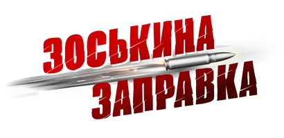 Фильм Зоськина заправка смотреть онлайн