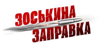 Zoskina zapravka (kinolar 2023) - o‘zbek tilida tarjima