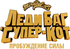 Леди Баг и Супер-Кот: Пробуждение силы