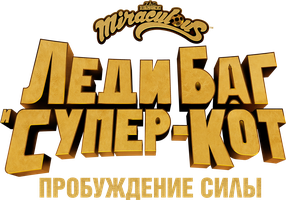 Леди Баг и Супер-Кот: Пробуждение силы (Фильм, 2023)