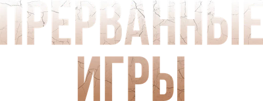 Прерванные игры (сериал 2024)