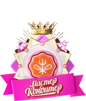 Мастер кондитер