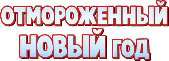 Мультфильм Отмороженный Новый год