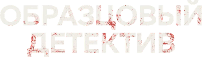 Сериал Образцовый детектив смотреть онлайн