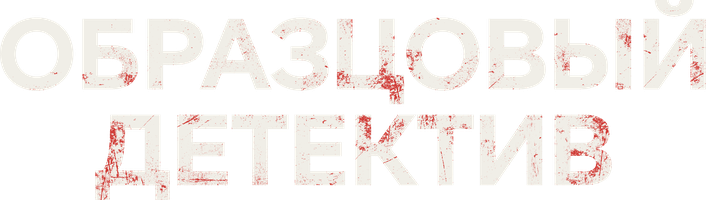 Model detektiv (seriallar 2020) - o‘zbek tilida tarjima