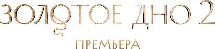 Сериал Золотое дно смотреть онлайн