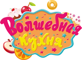 Мультфильм Волшебная кухня смотреть онлайн