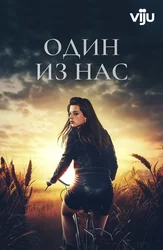 Один из нас