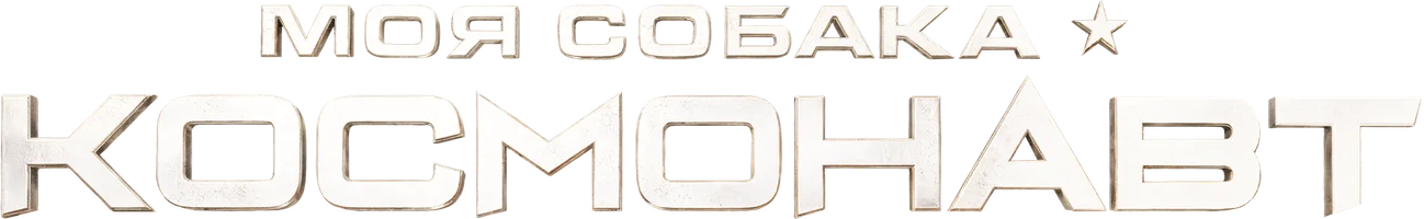 Моя собака – космонавт