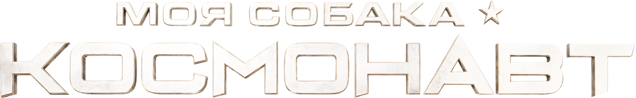 Фильм Моя собака – космонавт