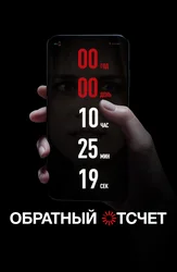 Обратный отсчет