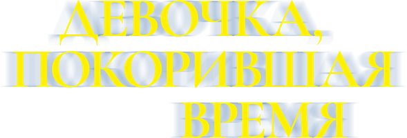 Мультфильм Девочка, покорившая время