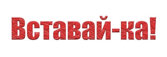 O'rindan turish! (dasturlar 2016) - o‘zbek tilida tarjima