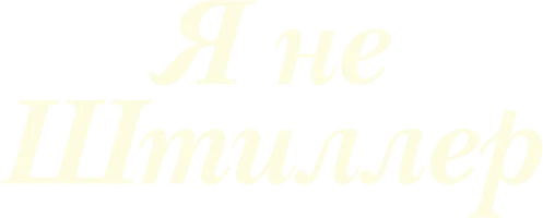 Я не Штиллер (фильм 2025)