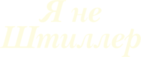 Фильм Я не Штиллер