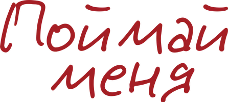 Сериал Поймай меня смотреть онлайн