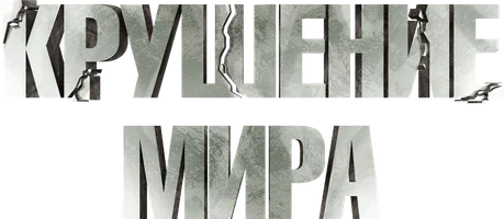 Крушение мира (фильм 2024)