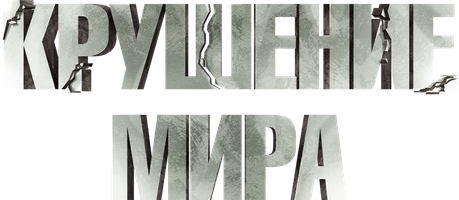 Фильм Крушение мира