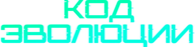 Код эволюции
