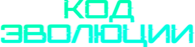 Код эволюции (Фильм, 2024)
