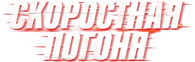 Скоростная погоня