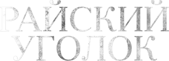 Райский уголок (Сериал, 2019)