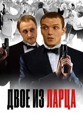 Двое из ларца