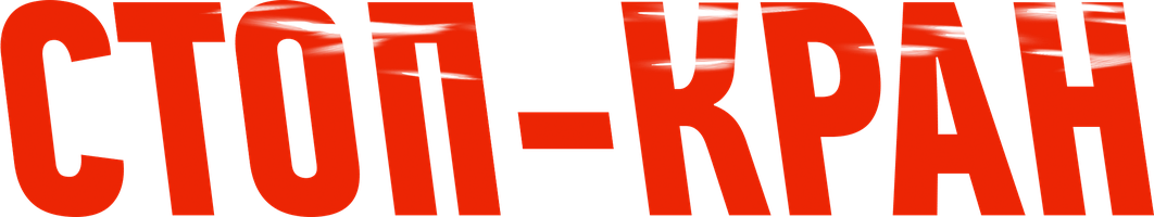 Фильм Стоп-кран