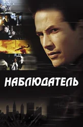 Наблюдатель