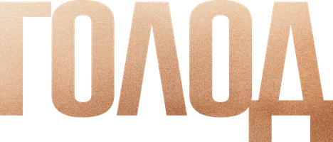 Голод (фильм 2008)