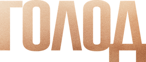 Фильм Голод