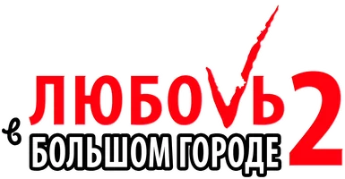 Любовь в большом городе 2