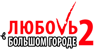 Фильм Любовь в большом городе 2