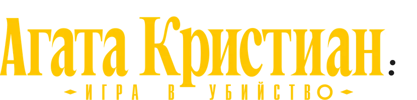 Агата Кристиан: Игра в убийство