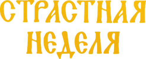 Страстная Неделя