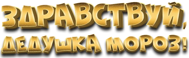 Здравствуй, Дедушка Мороз!