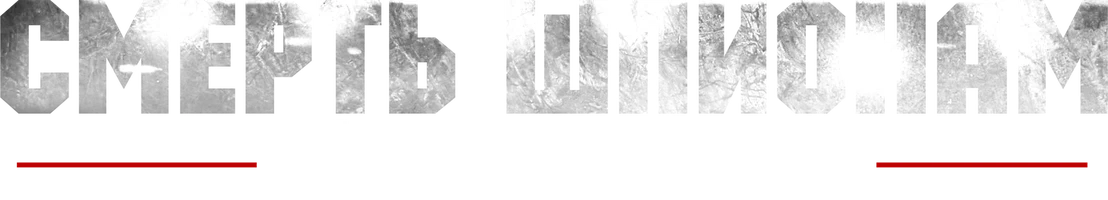 Сериал Смерть шпионам: Лисья нора смотреть онлайн