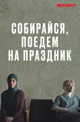 Собирайся, поедем на праздник