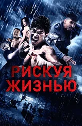 Рискуя жизнью