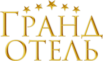 Гранд отель (Сериал, 2011)