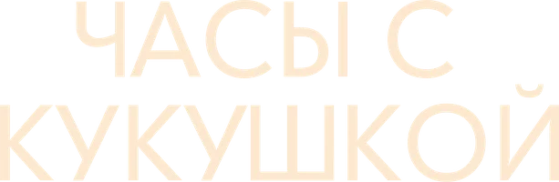 Часы с кукушкой