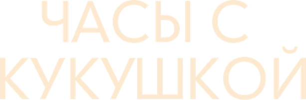 Kukushkali soatlar (seriallar 2019) - o‘zbek tilida tarjima