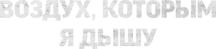 Фильм Воздух, которым я дышу