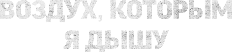 Men nafas olayotgan havo (kinolar 2007) - o‘zbek tilida tarjima