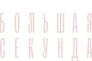 Большая секунда (сериал 2021)