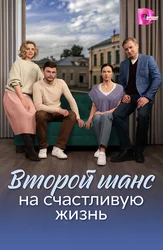 Второй шанс на счастливую жизнь